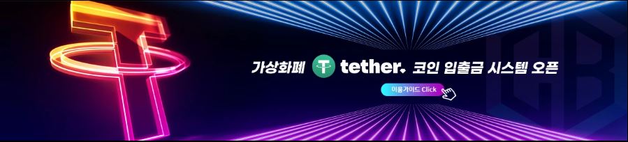 가상화폐 테더 코인으로 빠른 입출금 시스템 이용하기